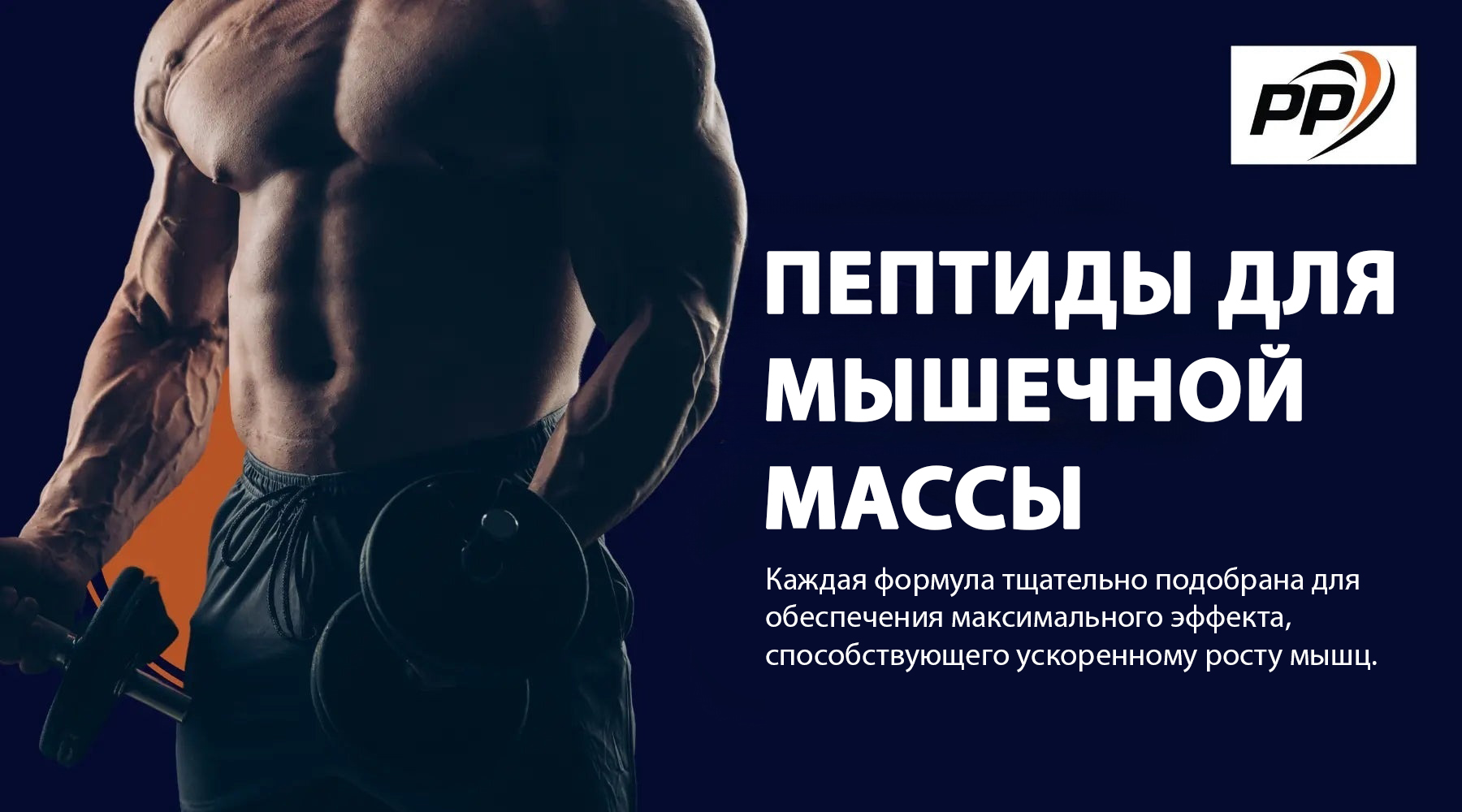Протокол - Пептиды для мышечной массы от PenPeptides